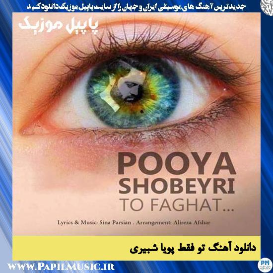 Pooya Shobeyri To Faghat دانلود آهنگ تو فقط از پویا شبیری